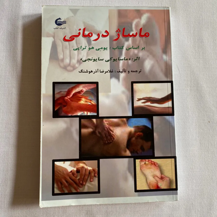 کتاب ماساژ درمانی