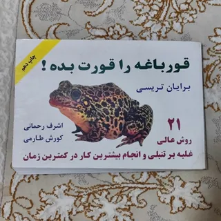 کتاب قورباغه را قورت بده