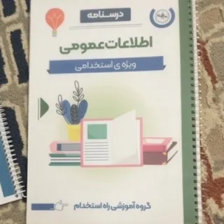 اطلاعات عمومی آزمون استخد