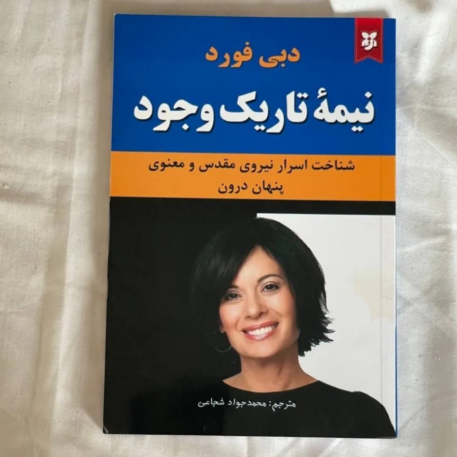 کتاب نیمه تاریک وجود