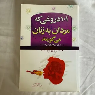 کتاب 101 دروغی که مردان..