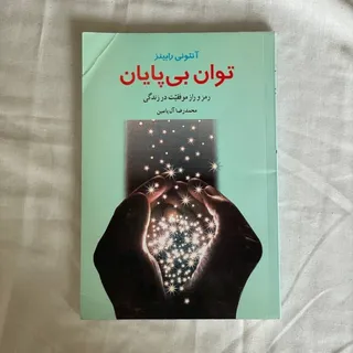 کتاب توان بی پایان