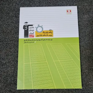 کتاب پاسخ برگ پیمانه ای