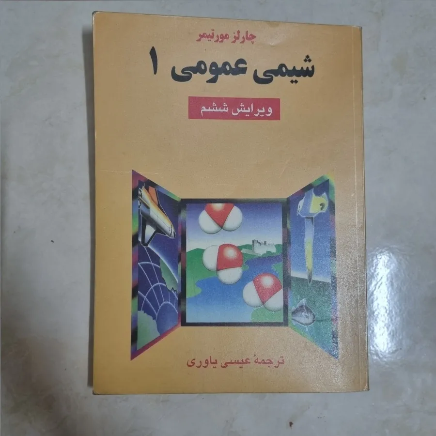 کتاب شیمی عمومی 1