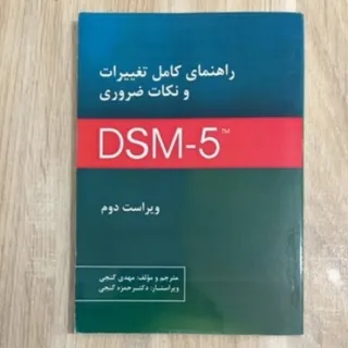 کتاب تغییرات dsm-5