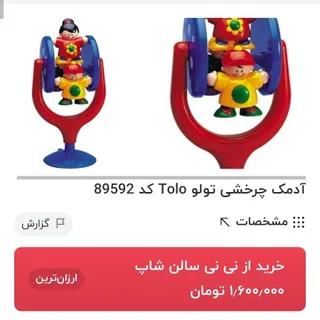 اسباب بازی تولو