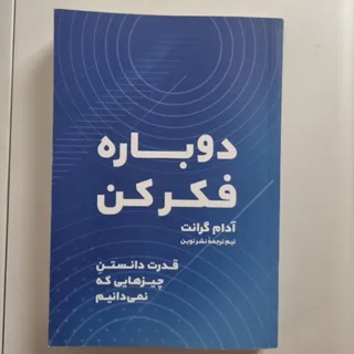 دوباره فکر کن