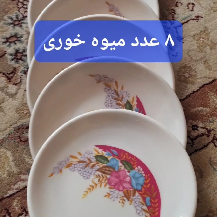 بشقاب میوه خوری نو