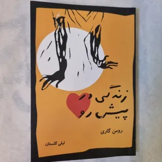 کتاب زندگی در پیش رو