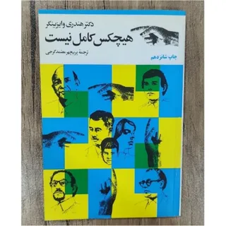 هیچ کس کامل نیست