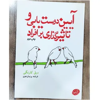 آیین دوست یابی و تاثیر