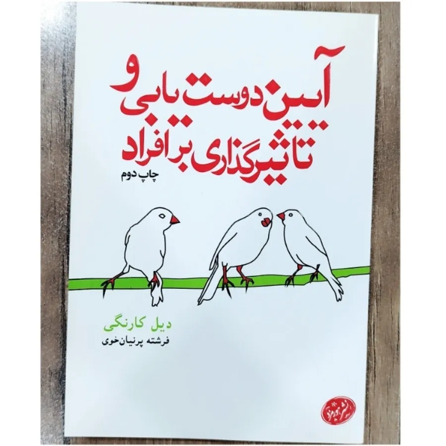 آیین دوست یابی و تاثیر