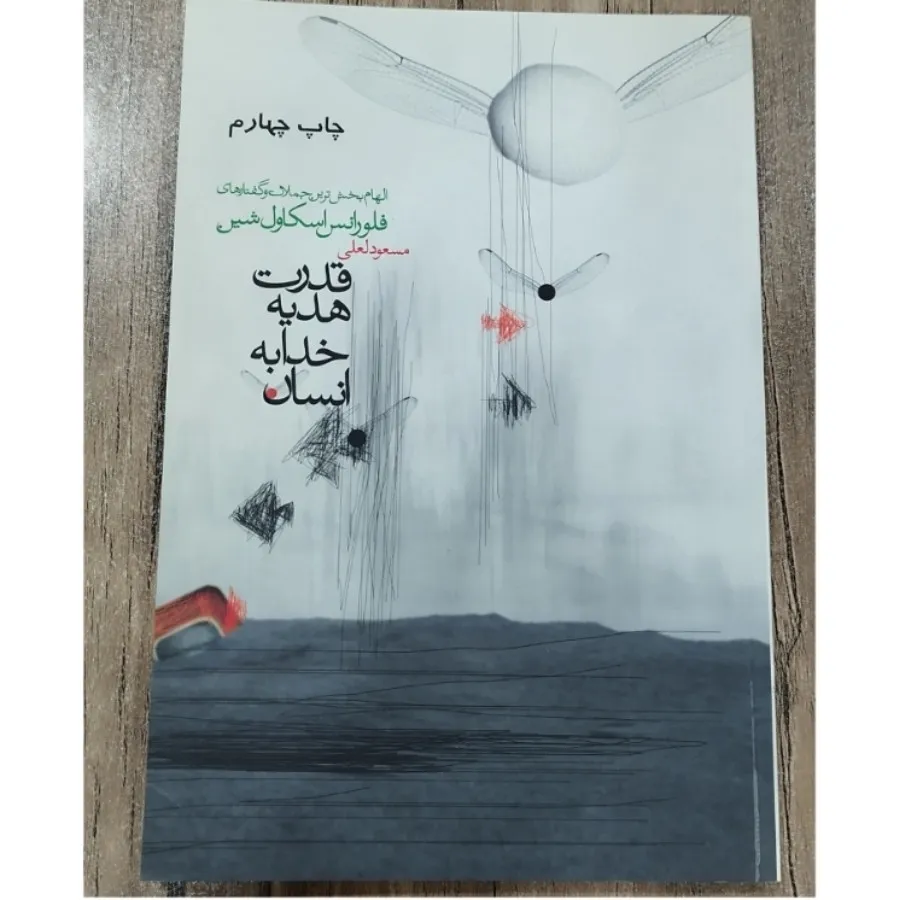 قدرت هدیه خدا به انسان