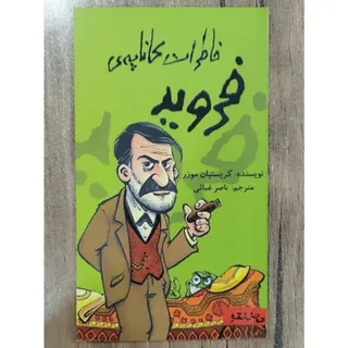 خاطرات کاناپه فروید