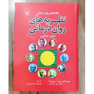 نظریه های روان درمانی