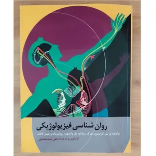 روانشناسی فیزیولوژیک