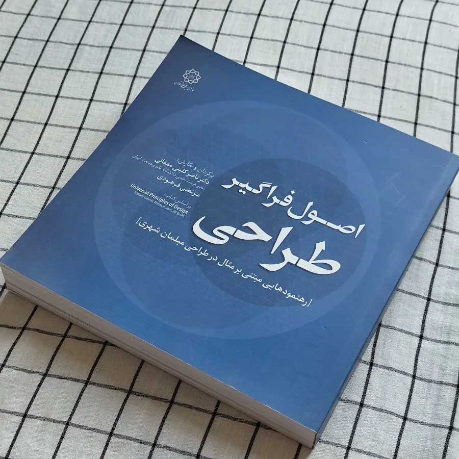 کتاب اصول فراگیر طراحی