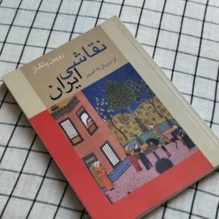 نقاشی ایران از دیرباز
