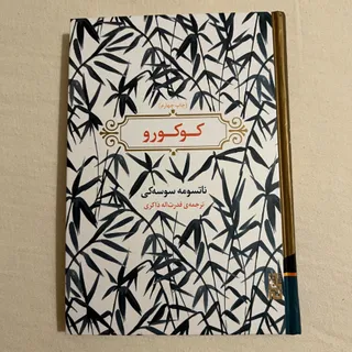 کتاب رمان ژاپنی