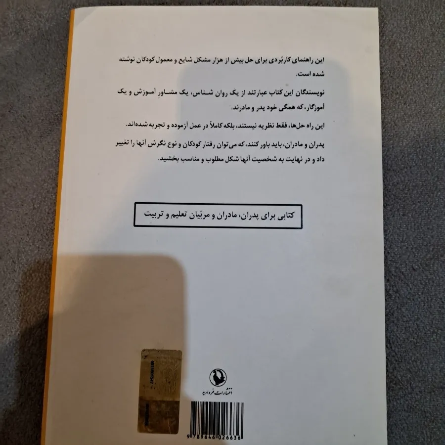 کتاب چگونه با کودکم رفتار