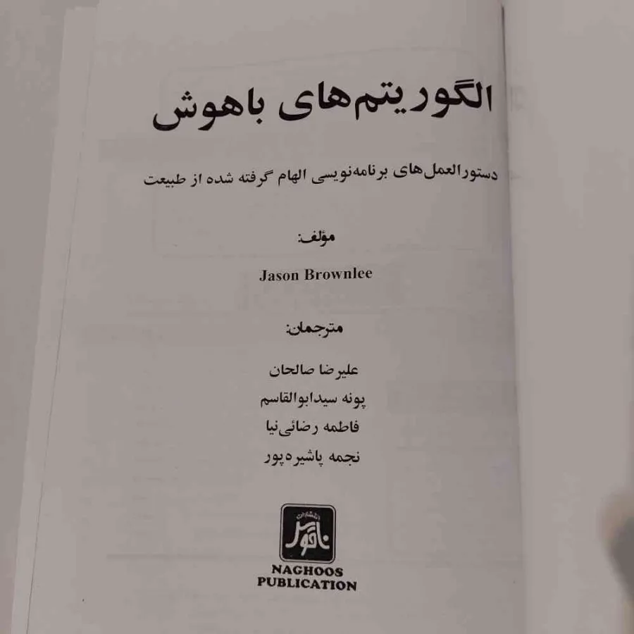 کتاب الگوریتم های باهوش