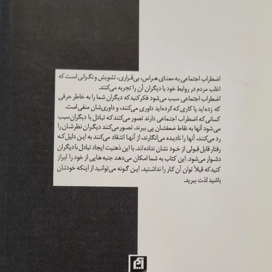 غلبه بر اضطراب اجتماعی
