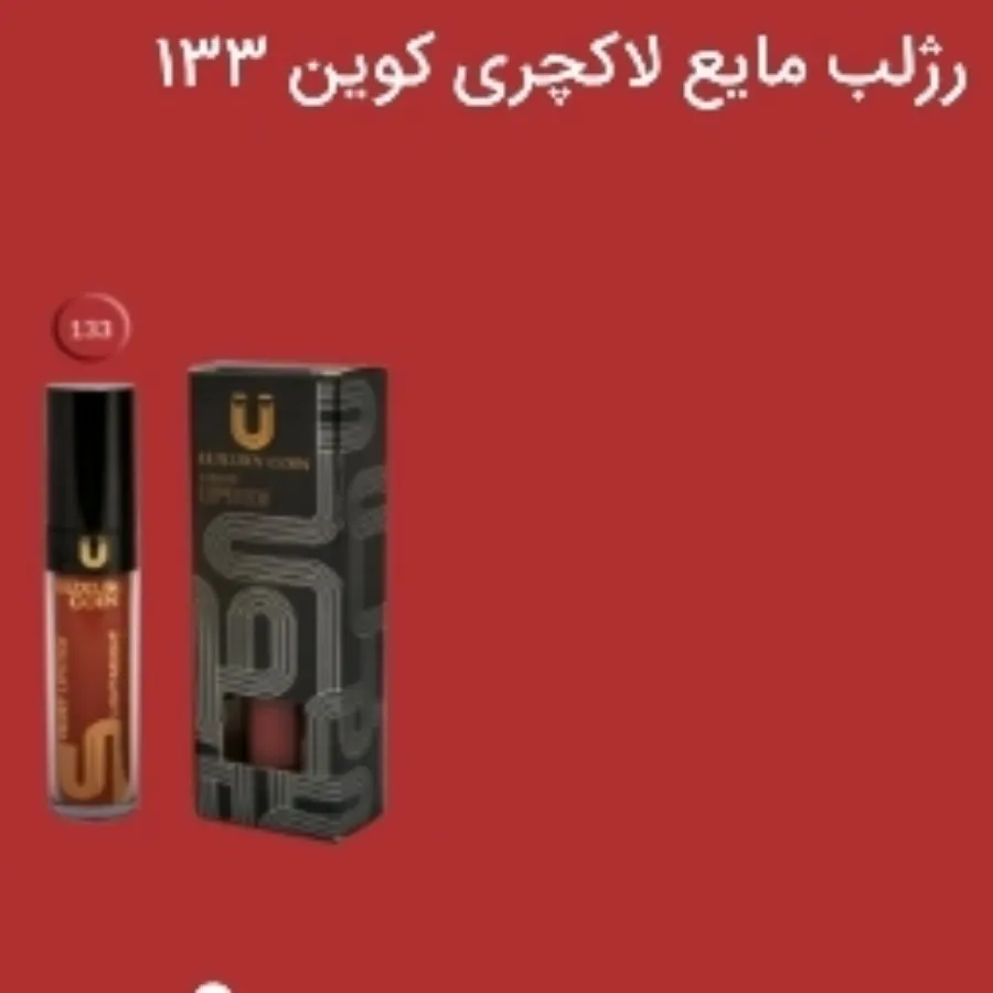 رژ لب مایع لاکچری کوین