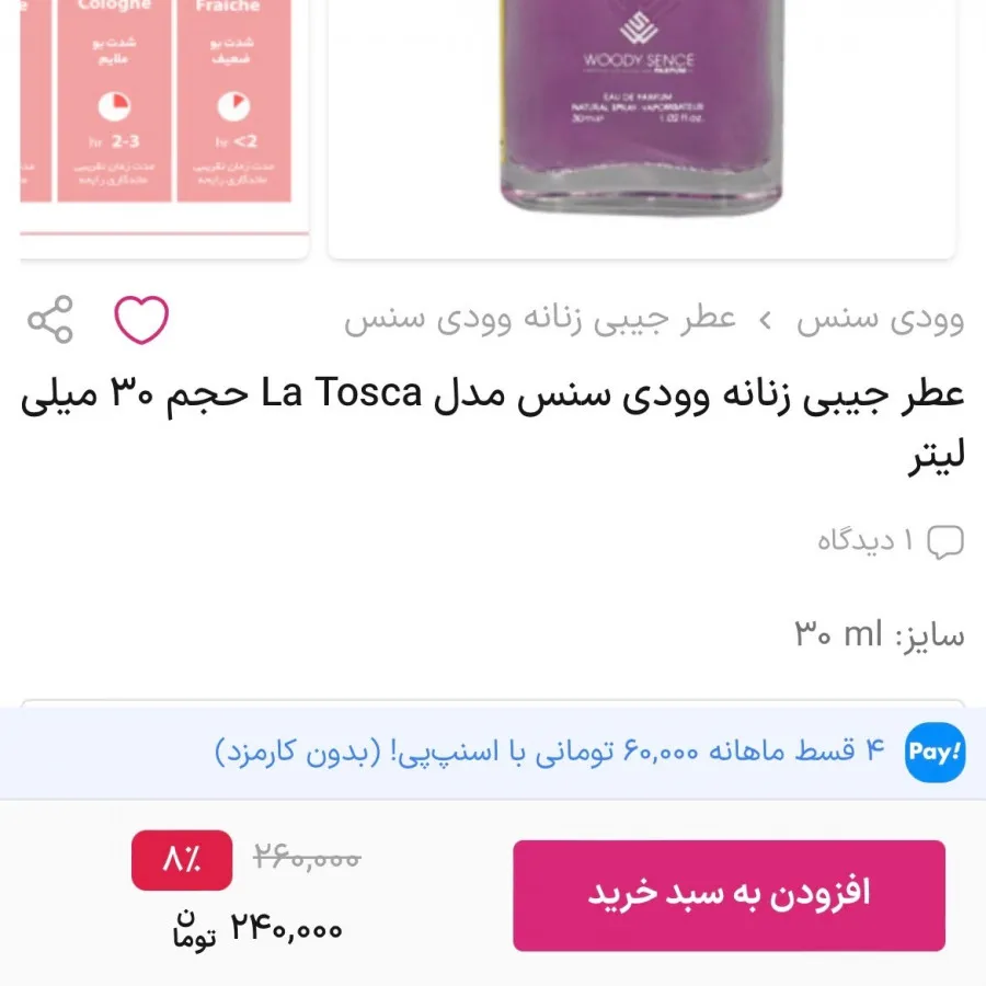 عطر وودی سنس مدل La toska