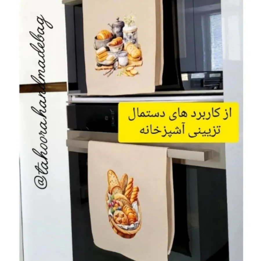 دستمال تزیینی آشپزخانه