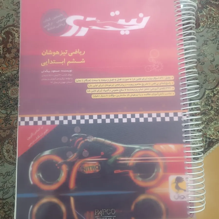 کتاب نیتروریاضی تیزهوشان