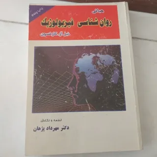 روانشناسی فیزیولوژیک