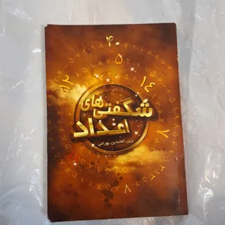 شگفتی‌ای اعداد