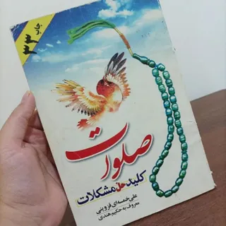 کتاب صلوات کلید حل مشکلات