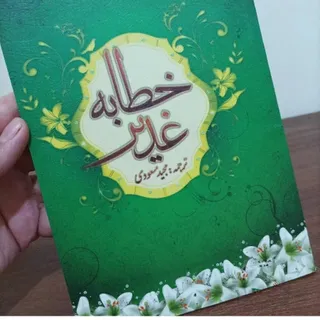 خطابه غدیر