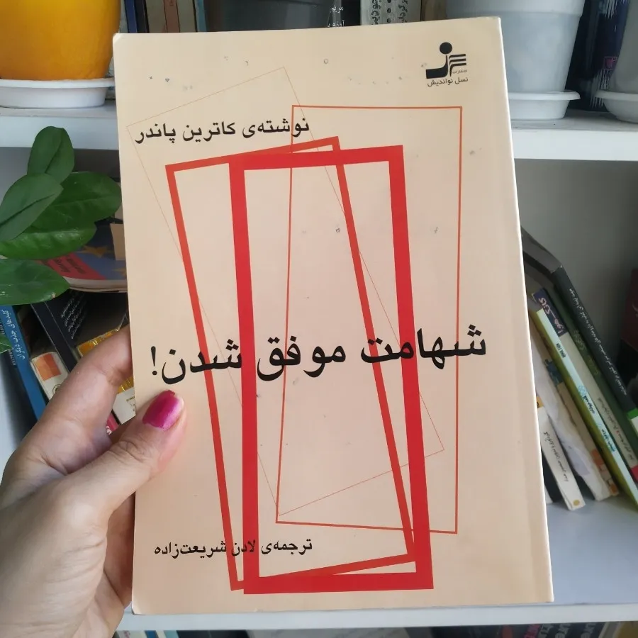 کتاب شهامت موفق شدن
