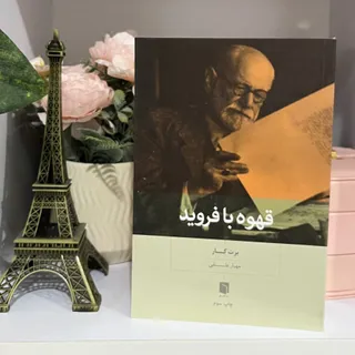 قهوه با فروید