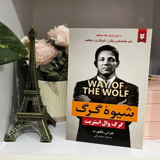 شیوه‌ی گرگ