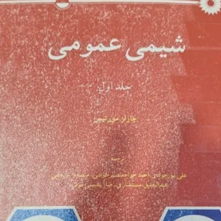 شیمی عمومی