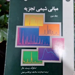 مبانی شیمی تجزیه