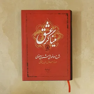 میناگر عشق
