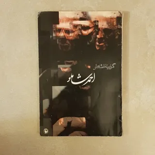 اشعار احمد شاملو