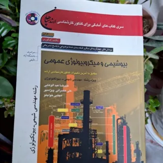 بیو شیمی و میکروبیولوژی