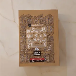 گام به گام یازدهم تجربی