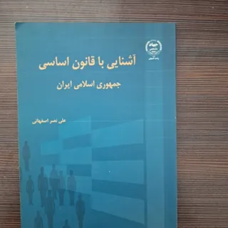 آشنایی با قانون اساسی