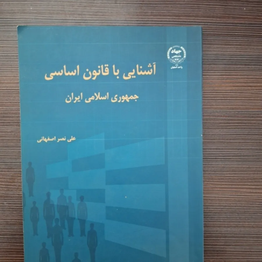 آشنایی با قانون اساسی