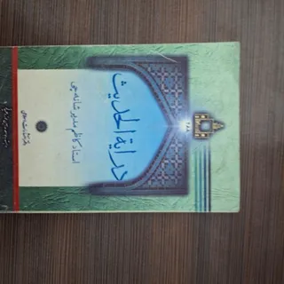 درایه الحدیث