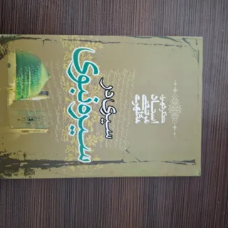 سیری در سیره نبوی