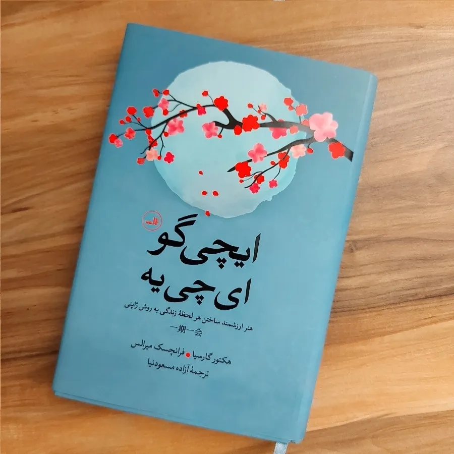 کتاب ایچی گو ای چی یه