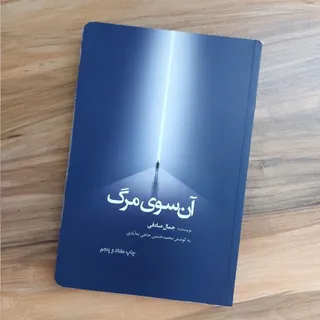 کتاب آن سوی مرگ