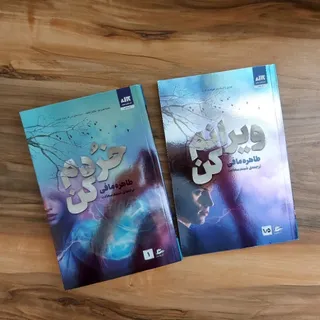 دو جلد کتاب خردم کن و